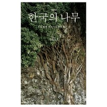 한국의 나무:우리 땅에 사는 나무들의 모든 것, 돌베개