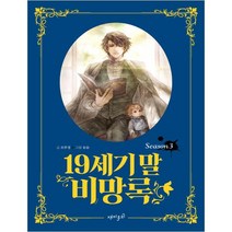 19세기 말 비망록 3, 재미주의