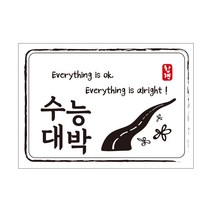 크로마라인에스 다풀자 합격스티커 수능대박 Everything is ok, 꽃길, 10개입