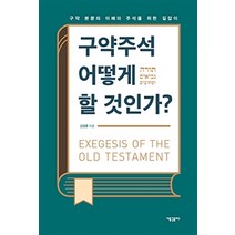 [새물결플러스]구약주석 어떻게 할 것인가?, 새물결플러스
