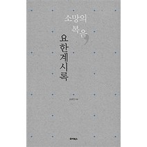 [죠이북스]소망의 복음 요한계시록, 죠이북스