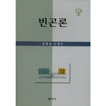 빈곤론, 형지사, 김태성,손병돈 공저