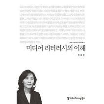 미디어 리터러시의 이해, 커뮤니케이션북스