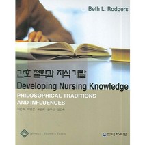 간호 철학과 지식 개발, 대학서림, Beth L. Rodgers