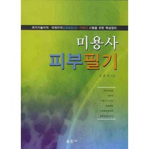 미용사 피부필기, 훈민사