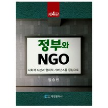 사회적 자본과 협치적 거버넌스를 중심으로 정부와 NGO, 대영문화사, 임승빈 저