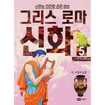 문학과 예술이 살아있는 이현세 만화 그리스 로마 신화 5: 아 사랑의 슬픔, 녹색지팡이