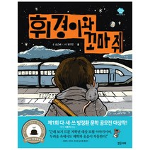 휘경이와 꼬마 쥐, 밝은미래