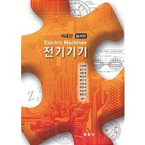 전기기기(컬러판), 문운당, 신재화 외 지음