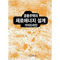 공동주택의 제로에너지 설계 가이드라인:, 진한엠앤비, 국토교통부 지음