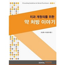 [Dental Wisdom (덴탈위즈덤)]약 처방 이야기, Dental Wisdom (덴탈위즈덤), 조상훈.라성호 지음