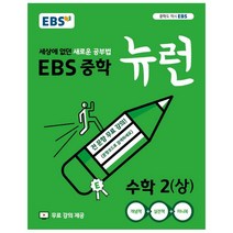 EBS 중학 뉴런 수학 2 (상) (2023년), EBS한국교육방송공사, 중등2학년