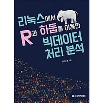 리눅스에서 R과 하둡을 이용한 빅데이터 처리 분석, 자유아카데미