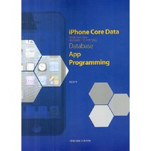 아이폰 Core Data 데이터베이스 앱 프로그래밍, 계명대학교출판부