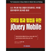 모바일 웹과 웹앱을 위한 jQuery Mobile:소스 하나로 데스크탑과 안드로이드 아이폰 윈도우폰까지 웹 표준 완성, 피씨북