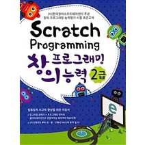 Scratch Programming 창의프로그래밍능력 2급, 뇌깨비교실