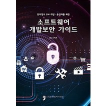 [휴먼컬처아리랑]소프트웨어 개발보안 가이드, 휴먼컬처아리랑