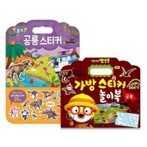뽀로로 가방스티커 놀이북 공룡 + 로보카 폴리 가방스티커 놀이북 공룡 전2권, 키즈아이콘, 로이북스