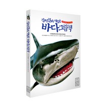 진짜 진짜 재밌는 바다 그림책:그림으로 배우는 신기한 지식 백과, 라이카미(부즈펌)