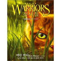 전사들 예언의 시작 1: 야생으로, 가람어린이