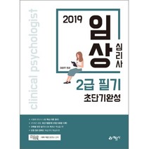 임상심리사 2급 필기 초단기완성(2019):주경야독 저자 직강 동영상 강의, 예문사, 이은주 편저