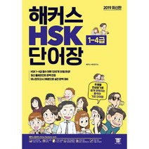 hsk1-4급 가격비교 구매가이드