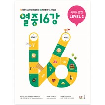 열중 16강 독해+문법 Level 2:열여섯 시간에 완성하는 중학 영어 단기 특강, NE능률