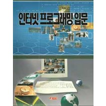 [21세기사]인터넷 프로그래밍 입문, 21세기사
