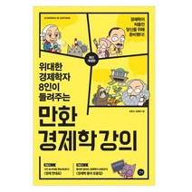 위대한 경제학자 8인이 들려주는 만화 경제학 강의, 길벗