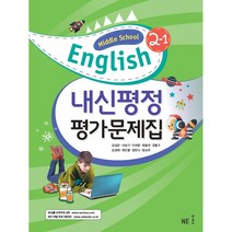 Middle School English(중학 영어) 2-1 내신평정 평가문제집, NE능률, 중등 2-1