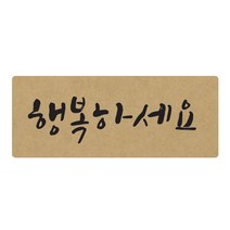 도나앤데코 손글씨 행복하세요 5 x 2 cm 포장스티커, 크라프트, 60개입