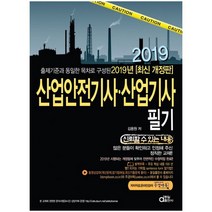 출제기준과 동일한 목차로 구성된 산업안전기사 산업기사 필기(2019), 동일출판사