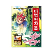 마법천자문, 아울북, 6권