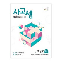 사고셈 초등2 1호:생각의 힘을 키우는 연산!, NE능률