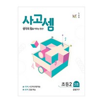 사고셈 초등2 3호(2019), NE능률