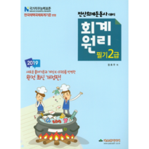전산회계운용사 대비 회계원리 필기2급(2019), 파스칼미디어