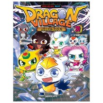 드래곤 빌리지 30:판타지 모험 RPG 게임코믹, 학산문화사