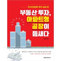 부동산 투자 아파트형 공장이 틈새다:지식산업센터 투자 실천 편, 매일경제신문사, 도정국 저
