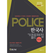 Police 한국사 기출문제집(연도별)(2019):일반공채순경/101경비단/전의경경채/경찰행정학과경채, 서울고시각(SG P&E)