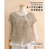 ネックから編むかぎ針あみ (목 부분부터 시작하는 코바늘 뜨개질), 日本ヴォ-グ社