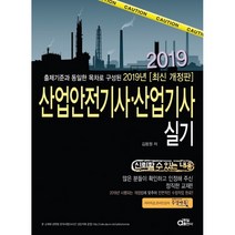 2019 산업안전기사 산업기사 실기 개정판, 동일출판사