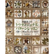 斉藤謠子のトラディショナルパターンレッスン (전통적 패턴의 퀼트 레슨북), 日本ヴォ-グ社
