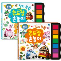 로보카폴리 손도장 손놀이 인지똑똑 + 창의쑥쑥 세트