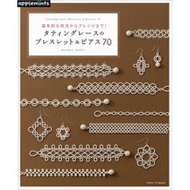 タティングレースのブレスレット&ピアス 70 (태팅 레이스 팔찌&귀걸이 70), 애플민트