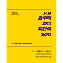 2019 커넥츠 공단기 윤우혁 헌법 객관식 300, 에스티유니타스