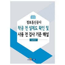 정보통신공사 착공 전 설계도 확인 및 사용 전 검사 기준 해설:, 진한엠앤비, 국립전파연구원