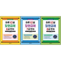하루 10분 장원급제 6급~8급 세트 전 3권, 미래주니어