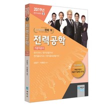 2019 전력공학 기본이론서, 세진사