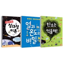 그림으로 보는 상대성 이론 + 열과 온도의 비밀 + 탄소는 억울해 세트, 상상의집, 정관영이성작