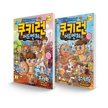 쿠키런 어드벤처 11~12 프라하 + 암스테르담 세트 전2권, 서울문화사